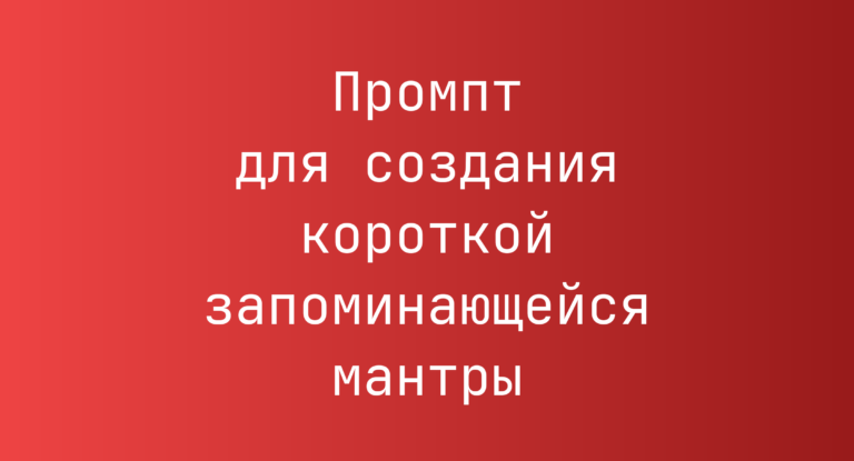 Промпт для создания короткой запоминающейся мантры