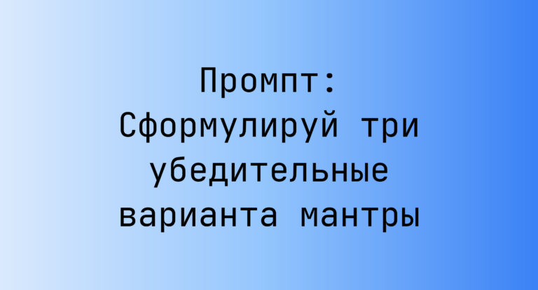 Промпт: Сформулируй три убедительные варианта мантры