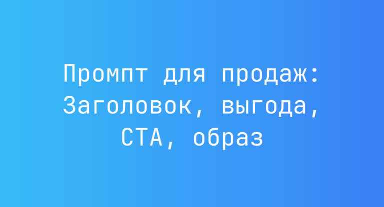 Промпт для продаж: Заголовок, выгода, CTA, образ