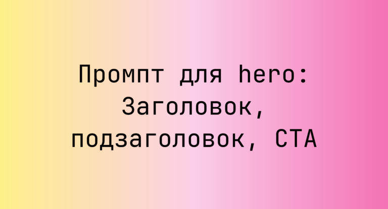 Промпт для hero: Заголовок, подзаголовок, CTA