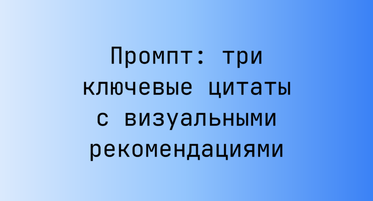 Промпт: три ключевые цитаты с визуальными рекомендациями