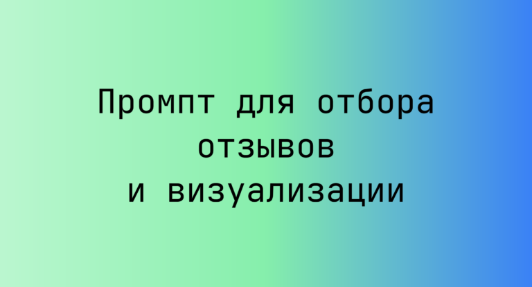 Промпт для отбора отзывов и визуализации