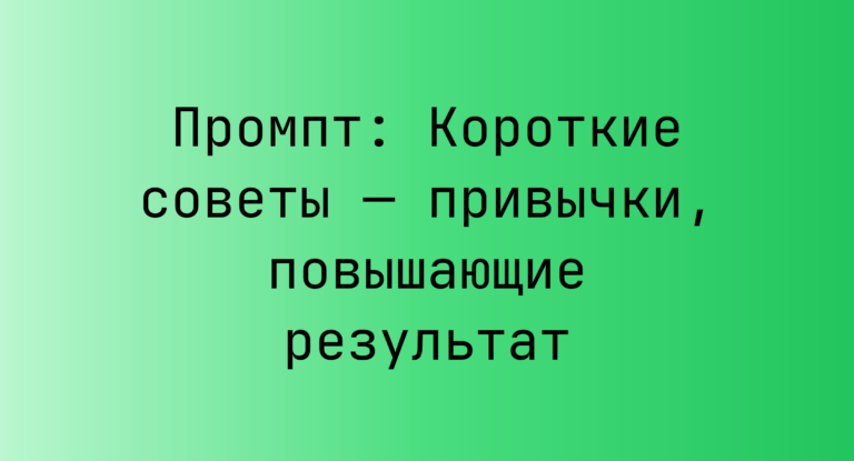 Промпт: Короткие советы — привычки, повышающие результат
