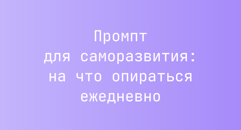 Промпт для саморазвития: на что опираться ежедневно