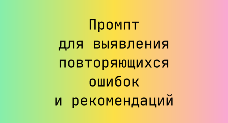 Промпт для выявления повторяющихся ошибок и рекомендаций