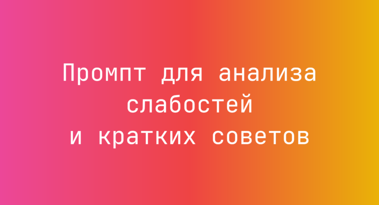 Промпт для анализа слабостей и кратких советов