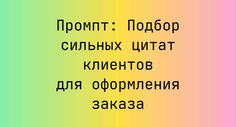 Промпт: Подбор сильных цитат клиентов для оформления заказа