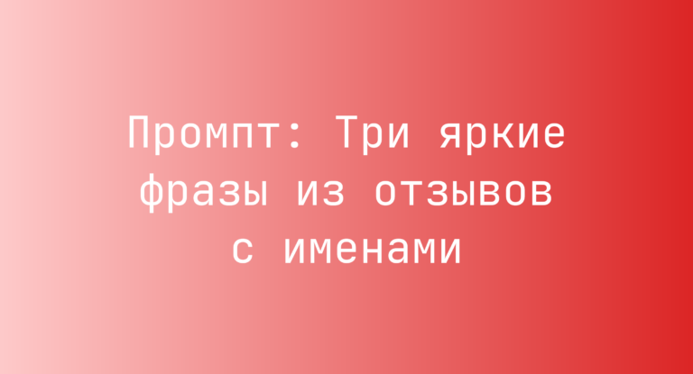 Промпт: Три яркие фразы из отзывов с именами