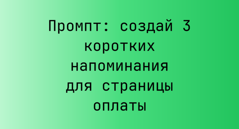 Промпт: создай 3 коротких напоминания для страницы оплаты