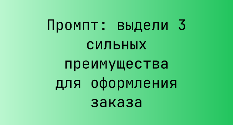 Промпт: выдели 3 сильных преимущества для оформления заказа