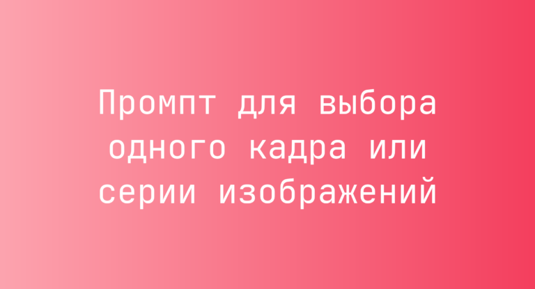 Промпт для выбора одного кадра или серии изображений