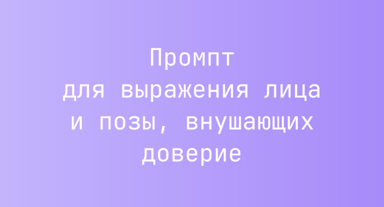 Промпт для выражения лица и позы, внушающих доверие