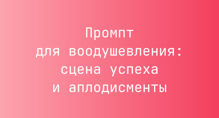 Промпт для воодушевления: сцена успеха и аплодисменты