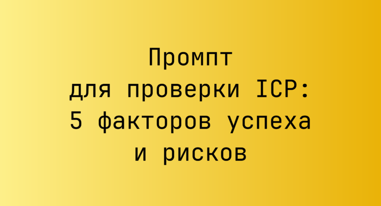 Промпт для проверки ICP: 5 факторов успеха и рисков