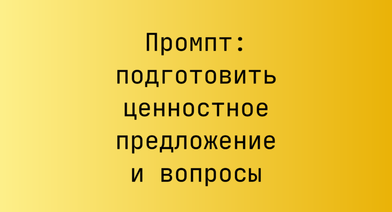 Промпт: подготовить ценностное предложение и вопросы
