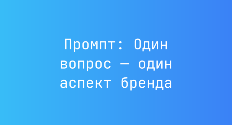 Промпт: Один вопрос — один аспект бренда
