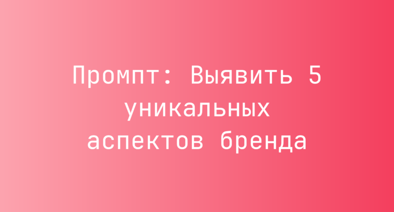 Промпт: Выявить 5 уникальных аспектов бренда