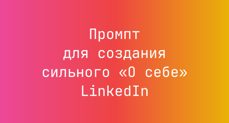 Промпт для создания сильного «О себе» LinkedIn