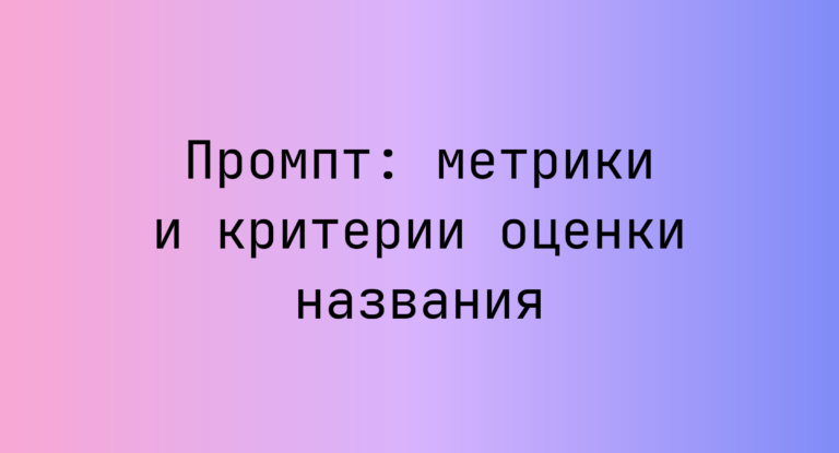 Промпт: метрики и критерии оценки названия