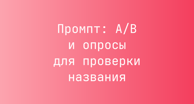 Промпт: A/B и опросы для проверки названия