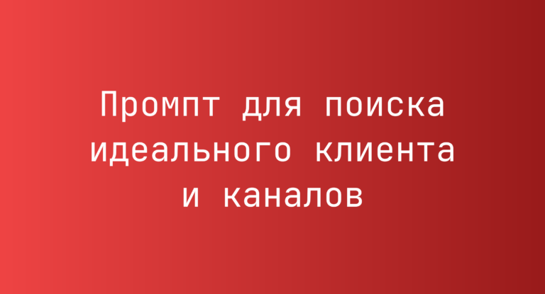 Промпт для поиска идеального клиента и каналов