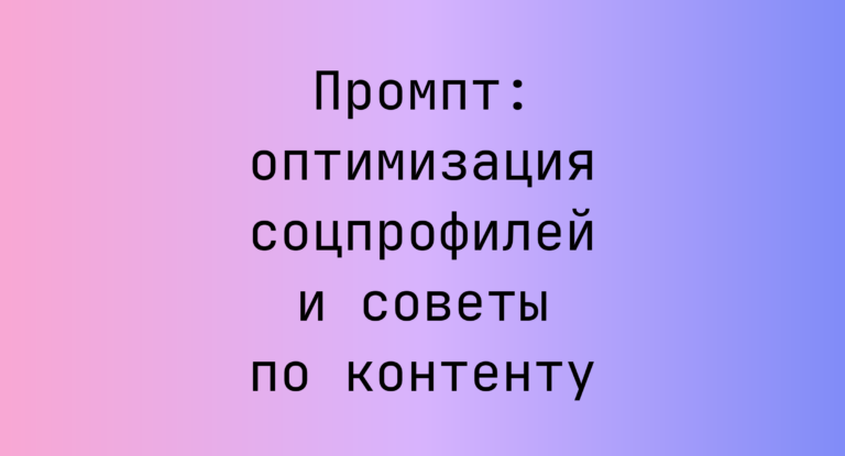 Промпт: оптимизация соцпрофилей и советы по контенту