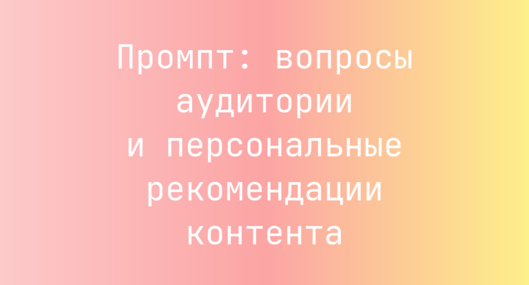 Промпт: вопросы аудитории и персональные рекомендации контента