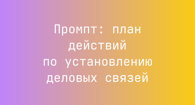 Промпт: план действий по установлению деловых связей