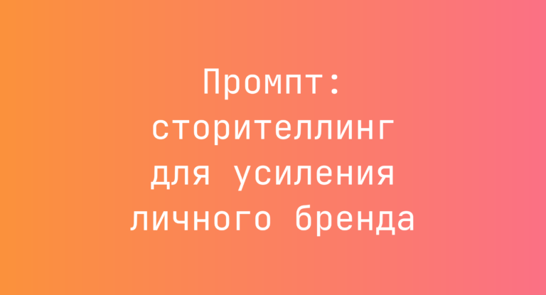 Промпт: сторителлинг для усиления личного бренда