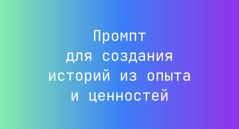 Промпт для создания историй из опыта и ценностей