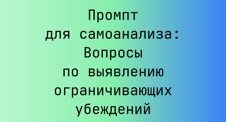 Промпт для самоанализа: Вопросы по выявлению ограничивающих убеждений