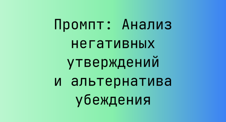 Промпт: Анализ негативных утверждений и альтернатива убеждения