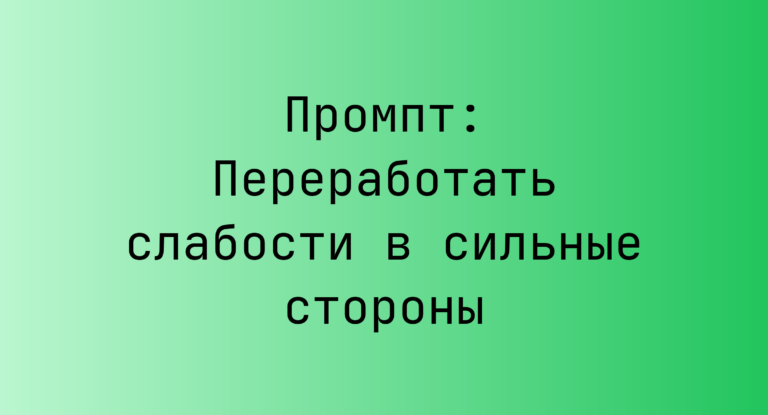 Промпт: Переработать слабости в сильные стороны