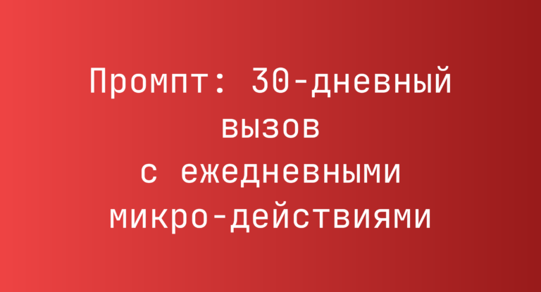 Промпт: 30‑дневный вызов с ежедневными микро‑действиями