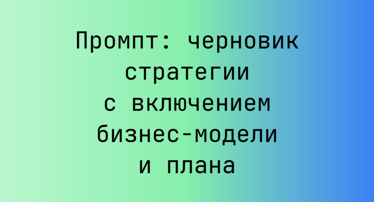 Промпт: черновик стратегии с включением бизнес-модели и плана