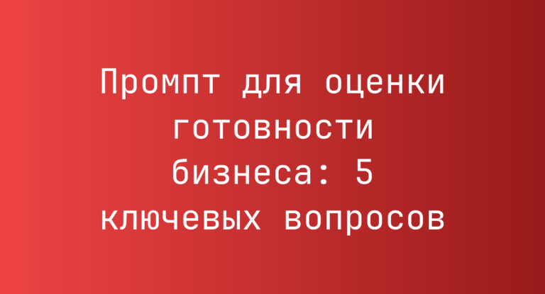 Промпт для оценки готовности бизнеса: 5 ключевых вопросов