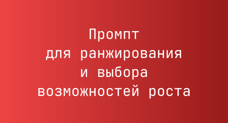 Промпт для ранжирования и выбора возможностей роста