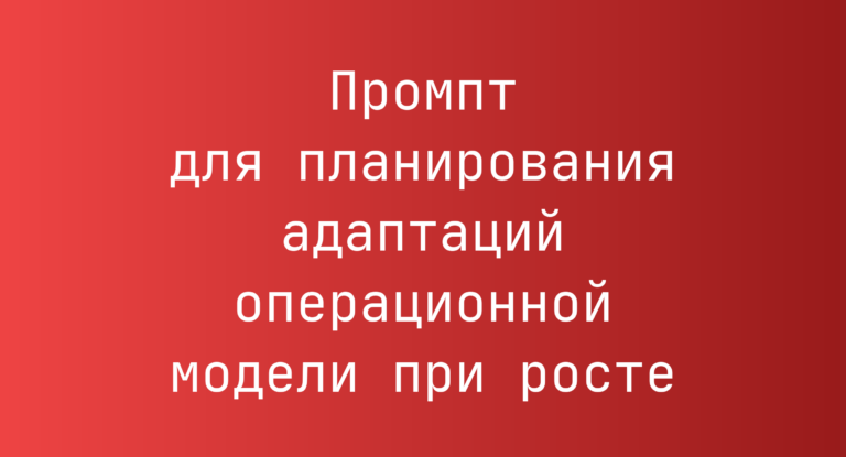 Промпт для планирования адаптаций операционной модели при росте