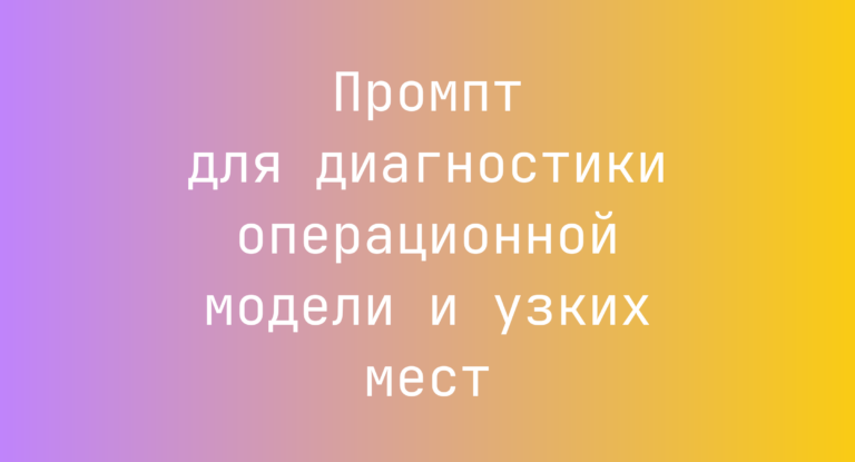 Промпт для диагностики операционной модели и узких мест