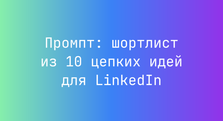 Промпт: шортлист из 10 цепких идей для LinkedIn