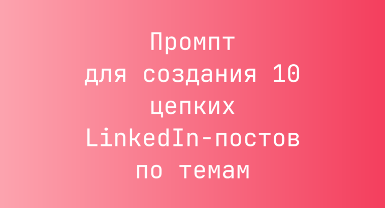 Промпт для создания 10 цепких LinkedIn-постов по темам