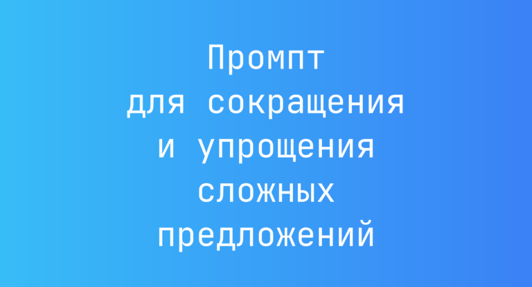 Промпт для сокращения и упрощения сложных предложений