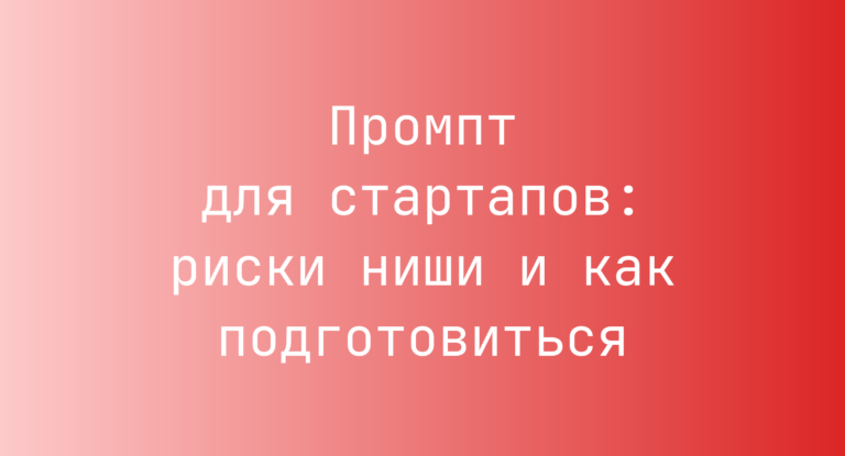 Промпт для стартапов: риски ниши и как подготовиться