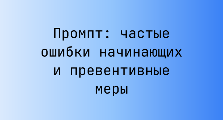 Промпт: частые ошибки начинающих и превентивные меры