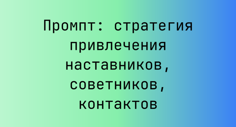 Промпт: стратегия привлечения наставников, советников, контактов
