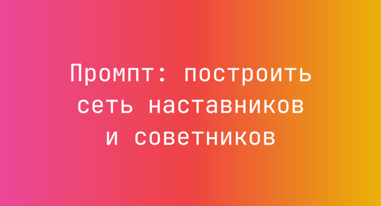 Промпт: построить сеть наставников и советников