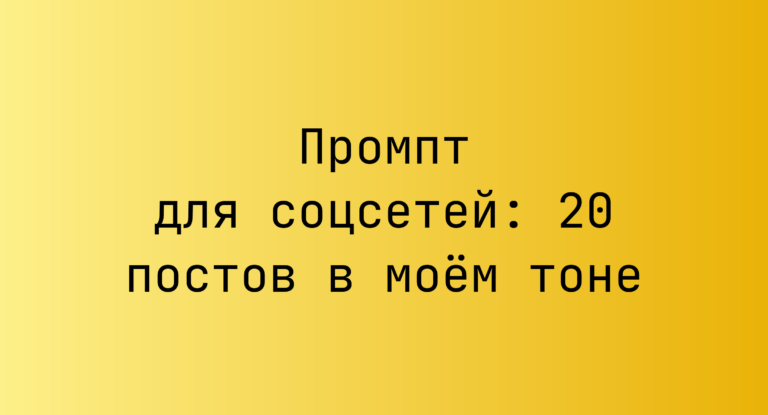Промпт для соцсетей: 20 постов в моем тоне