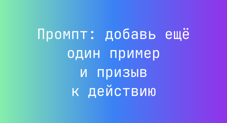 Промпт: добавь еще один пример и призыв к действию