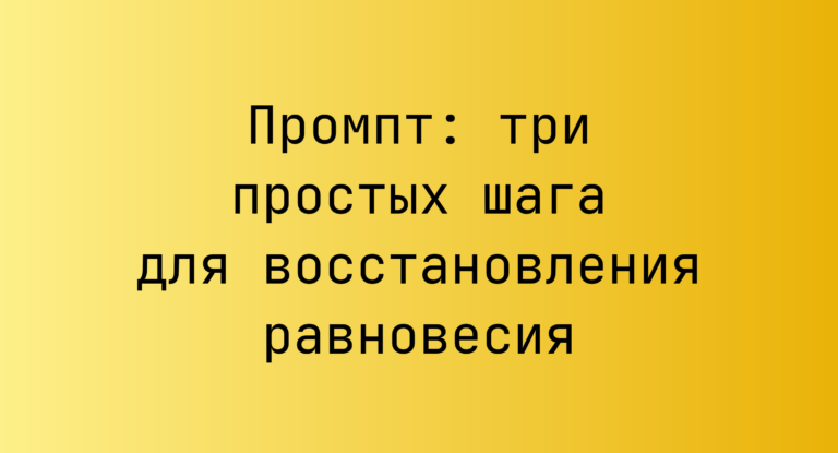 Промпт: три простых шага для восстановления равновесия