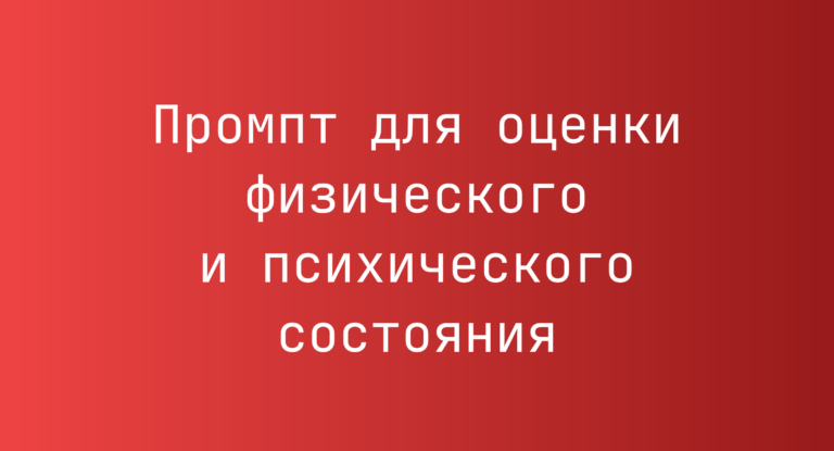 Промпт для оценки физического и психического состояния